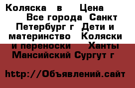 Коляска 2 в1  › Цена ­ 7 000 - Все города, Санкт-Петербург г. Дети и материнство » Коляски и переноски   . Ханты-Мансийский,Сургут г.